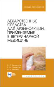 бесплатно читать книгу Лекарственные средства для дезинфекции, применяемые в ветеринарной медицине автора Е. Елизарова