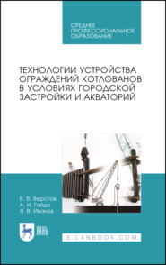 бесплатно читать книгу Технологии устройства ограждений котлованов в условиях городской застройки и акваторий автора Я. Иванов