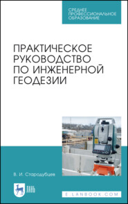 бесплатно читать книгу Практическое руководство по инженерной геодезии автора В. Стародубцев
