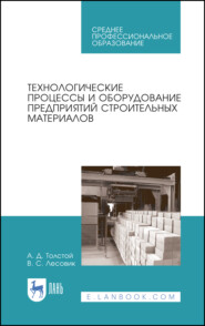 бесплатно читать книгу Технологические процессы и оборудование предприятий строительных материалов автора В. Лесовик
