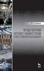бесплатно читать книгу Методы получения заготовок в машиностроении и расчет припусков на их обработку автора Ю. Зубарев