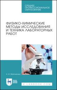 бесплатно читать книгу Физико-химические методы исследования и техника лабораторных работ автора Н. Маятникова