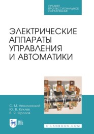 бесплатно читать книгу Электрические аппараты управления и автоматики автора С. Аполлонский
