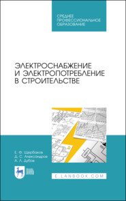 бесплатно читать книгу Электроснабжение и электропотребление в строительстве автора А. Дубов