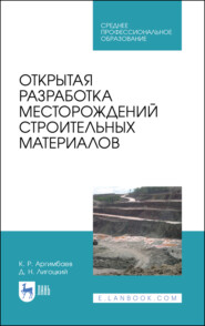 бесплатно читать книгу Открытая разработка месторождений строительных материалов автора Д. Лигоцкий