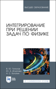 бесплатно читать книгу Интегрирование при решении задач по физике автора В. Тополов