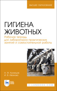 бесплатно читать книгу Гигиена животных. Рабочая тетрадь для лабораторно-практических занятий и самостоятельной работы автора А. Кузнецов