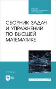 бесплатно читать книгу Сборник задач и упражнений по высшей математике автора Г. Булдык