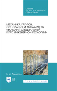 бесплатно читать книгу Механика грунтов, основания и фундаменты (включая специальный курс инженерной геологии) автора Б. Далматов