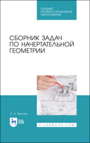 бесплатно читать книгу Сборник задач по начертательной геометрии автора С. Фролов