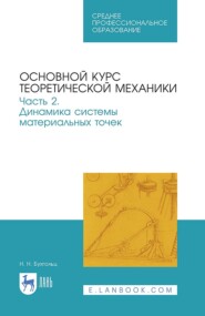 бесплатно читать книгу Основной курс теоретической механики. Часть 2. Динамика системы материальных точек автора Н. Бухгольц