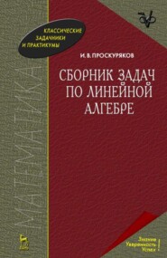 бесплатно читать книгу Сборник задач по линейной алгебре автора И. Проскуряков
