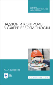 бесплатно читать книгу Надзор и контроль в сфере безопасности автора Ю. Широков