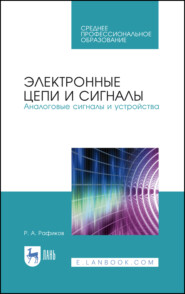 бесплатно читать книгу Электронные цепи и сигналы. Аналоговые сигналы и устройства автора Р. Рафиков