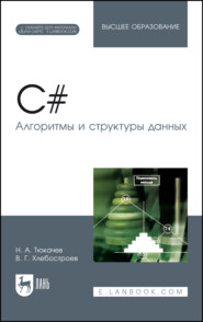 бесплатно читать книгу C#. Алгоритмы и структуры данных автора В. Хлебостроев
