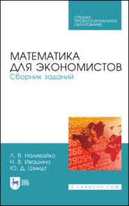 бесплатно читать книгу Математика для экономистов. Сборник заданий автора Ю. Шмидт