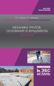 бесплатно читать книгу Механика грунтов, основания и фундаменты. Практикум автора Р. Зубаиров