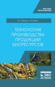 бесплатно читать книгу Технология производства продукции биоресурсов автора А. Жигин