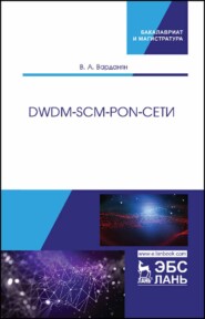 бесплатно читать книгу DWDM-SCM-PON-сети автора В. Варданян