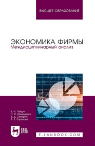 бесплатно читать книгу Экономика фирмы. Междисциплинарный анализ. Учебник для вузов автора П. Лемещенко