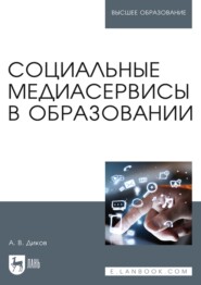 бесплатно читать книгу Социальные медиасервисы в образовании. Монография автора А. Диков