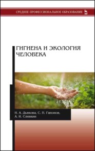 бесплатно читать книгу Гигиена и экология человека автора С. Гапонов