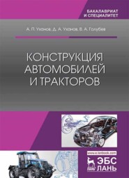 бесплатно читать книгу Конструкция автомобилей и тракторов автора В. Голубев