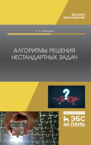 бесплатно читать книгу Алгоритмы решения нестандартных задач автора С. Конопатов