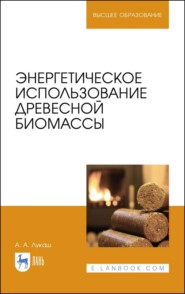 бесплатно читать книгу Энергетическое использование древесной биомассы автора А. Лукаш