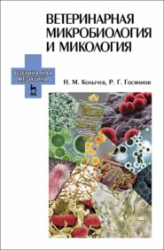 бесплатно читать книгу Ветеринарная микробиология и микология автора Р. Госманов