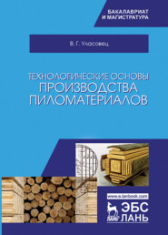 бесплатно читать книгу Технологические основы производства пиломатериалов автора В. Уласовец