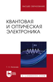 бесплатно читать книгу Квантовая и оптическая электроника автора Г. Киселев