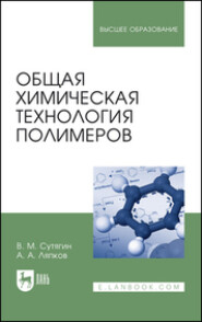 бесплатно читать книгу Общая химическая технология полимеров автора А. Ляпков