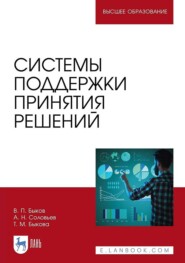 бесплатно читать книгу Системы поддержки принятия решений автора Т. Быкова