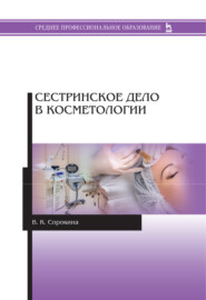 бесплатно читать книгу Сестринское дело в косметологии автора Валентина Сорокина