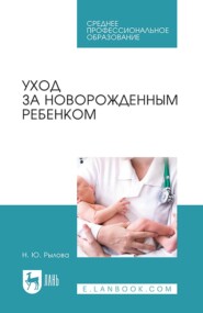 бесплатно читать книгу Уход за новорожденным ребенком. Учебное пособие для СПО автора Н. Рылова