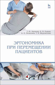 бесплатно читать книгу Эргономика при перемещении пациентов автора Т. Шереметова
