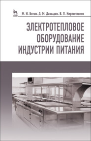 бесплатно читать книгу Электротепловое оборудование индустрии питания автора Д. Давыдов