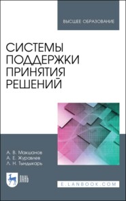 бесплатно читать книгу Системы поддержки принятия решений автора Л. Тындыкарь