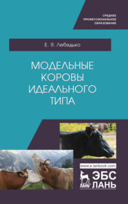 бесплатно читать книгу Модельные коровы идеального типа автора Е. Лебедько