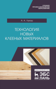 бесплатно читать книгу Технология новых клееных материалов автора А. Лукаш