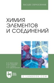 бесплатно читать книгу Химия элементов и соединений автора Л. Слынько