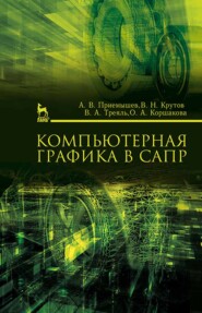 бесплатно читать книгу Компьютерная графика в САПР автора О. Коршакова