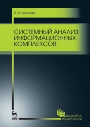 бесплатно читать книгу Системный анализ информационных комплексов автора В. Волкова