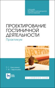 бесплатно читать книгу Проектирование гостиничной деятельности. Практикум автора Т. Гаврильева