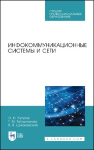 бесплатно читать книгу Инфокоммуникационные системы и сети автора Т. Татарникова