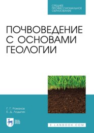 бесплатно читать книгу Почвоведение с основами геологии автора Е. Лодыгин