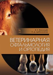 бесплатно читать книгу Ветеринарная офтальмология и ортопедия автора А. Цыбикжапов
