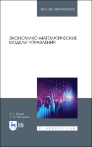 бесплатно читать книгу Экономико-математические модели управления автора С. Косников