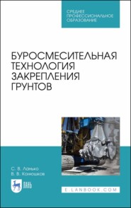 бесплатно читать книгу Буросмесительная технология закрепления грунтов автора В. Конюшков